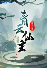 我！酒剑仙，蜀山签到三百年